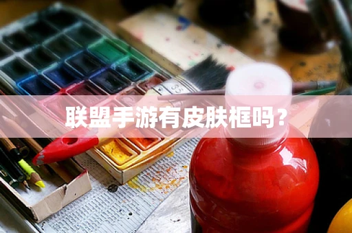 联盟手游有皮肤框吗？