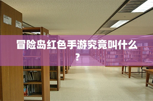冒险岛红色手游究竟叫什么？