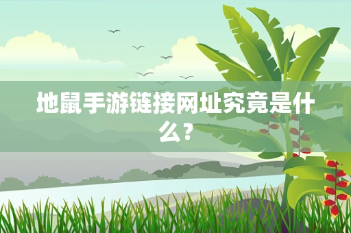 地鼠手游链接网址究竟是什么？