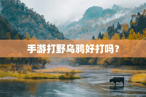 手游打野乌鸦好打吗？