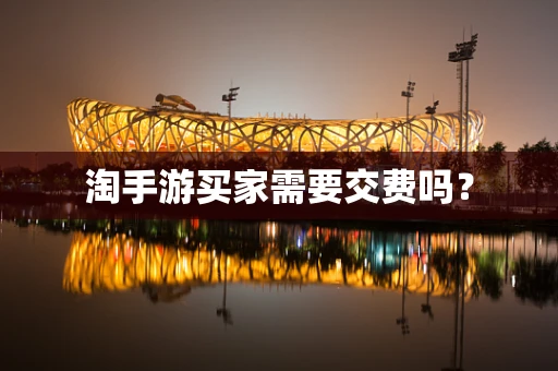淘手游买家需要交费吗？