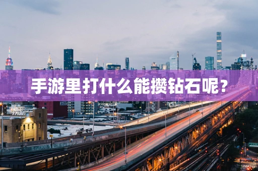 手游里打什么能攒钻石呢？