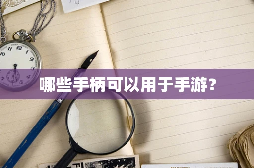 哪些手柄可以用于手游？