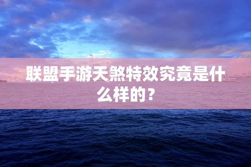 联盟手游天煞特效究竟是什么样的？