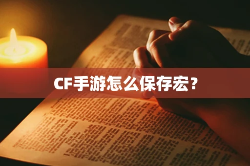 CF手游怎么保存宏？