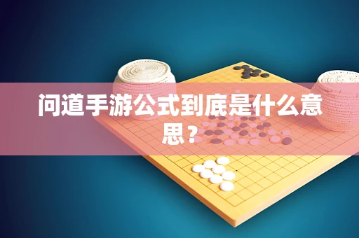问道手游公式到底是什么意思？