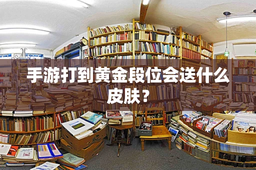 手游打到黄金段位会送什么皮肤？