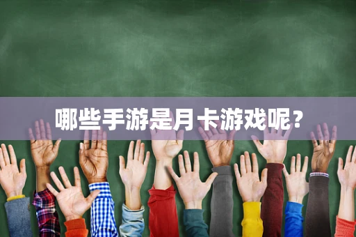 哪些手游是月卡游戏呢？