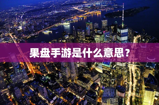 果盘手游是什么意思？