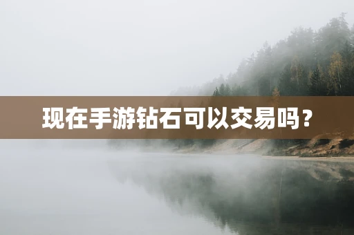 现在手游钻石可以交易吗？