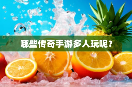 哪些传奇手游多人玩呢？