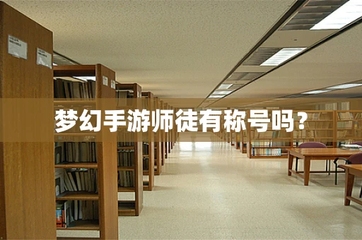 梦幻手游师徒有称号吗？