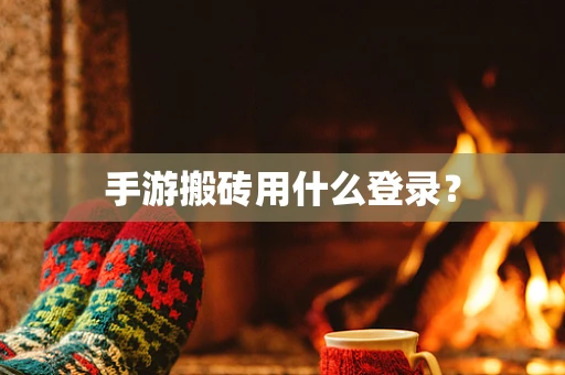 手游搬砖用什么登录？