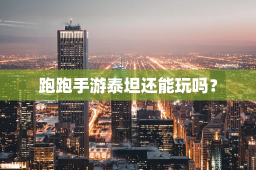 跑跑手游泰坦还能玩吗？