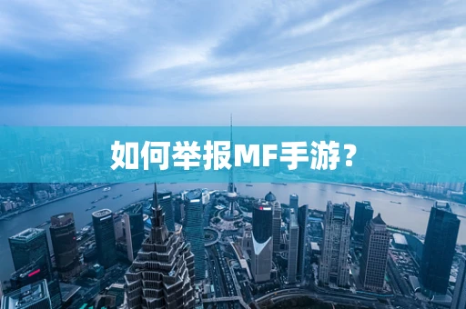 如何举报MF手游？