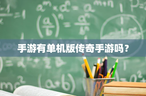 手游有单机版传奇手游吗？