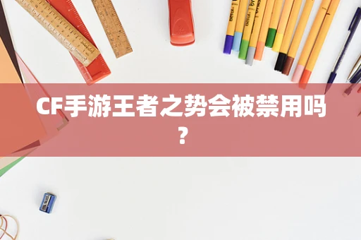 CF手游王者之势会被禁用吗？