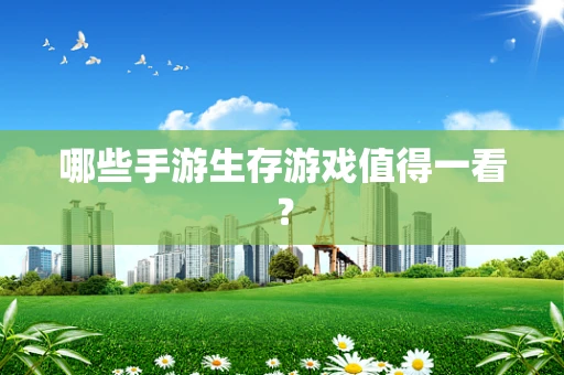 哪些手游生存游戏值得一看？