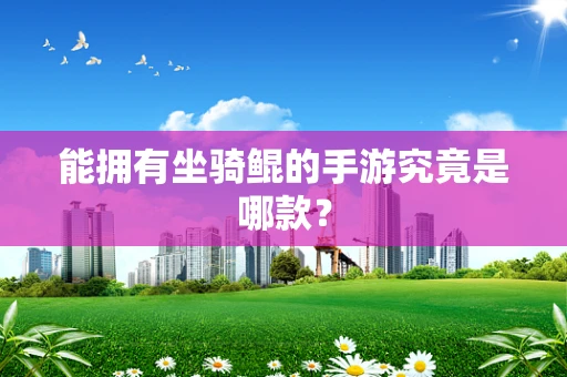 能拥有坐骑鲲的手游究竟是哪款？