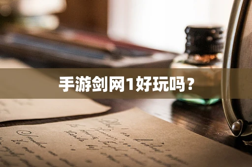 手游剑网1好玩吗？