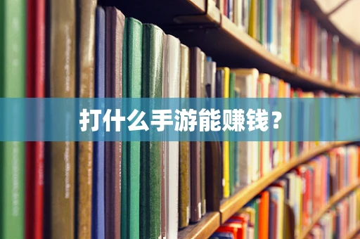 打什么手游能赚钱？
