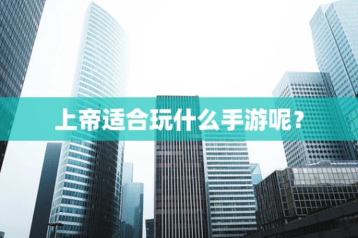 上帝适合玩什么手游呢？