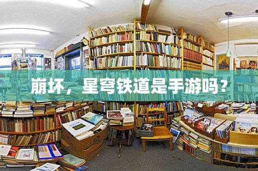 崩坏，星穹铁道是手游吗？
