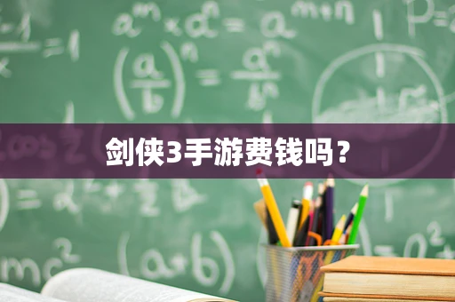 剑侠3手游费钱吗？