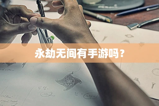 永劫无间有手游吗？