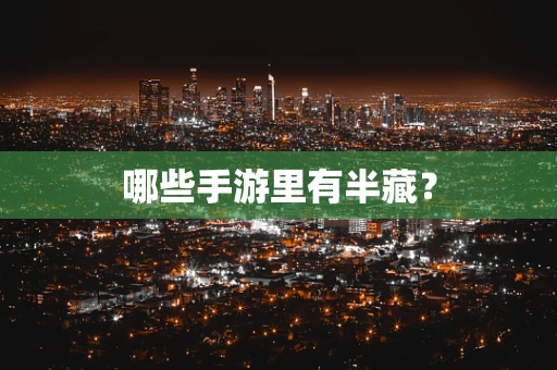 哪些手游里有半藏？