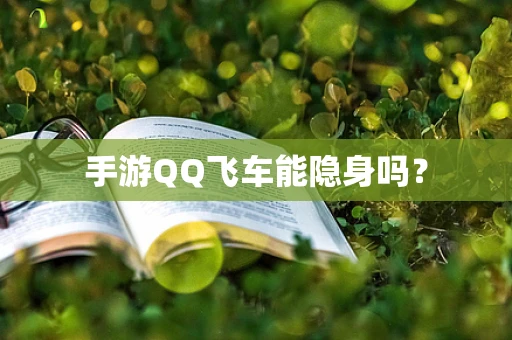 手游QQ飞车能隐身吗？