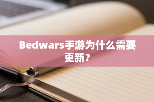Bedwars手游为什么需要更新？