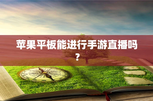 苹果平板能进行手游直播吗？