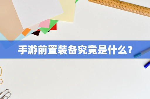 手游前置装备究竟是什么？