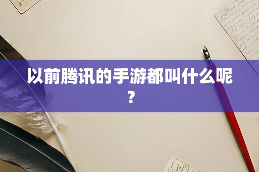 以前腾讯的手游都叫什么呢？