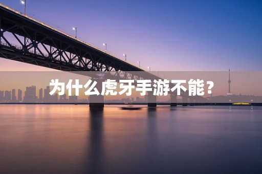 为什么虎牙手游不能？