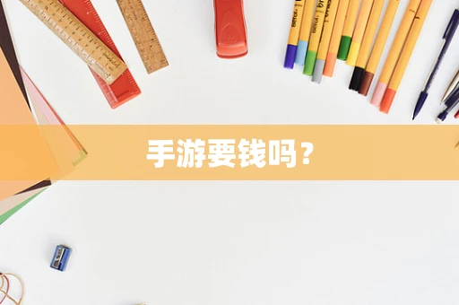 手游要钱吗？