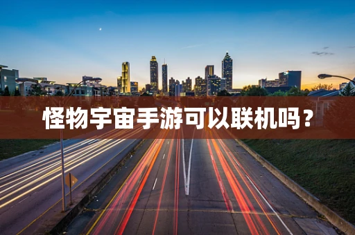 怪物宇宙手游可以联机吗？