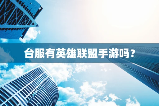 台服有英雄联盟手游吗？