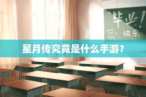 星月传究竟是什么手游？