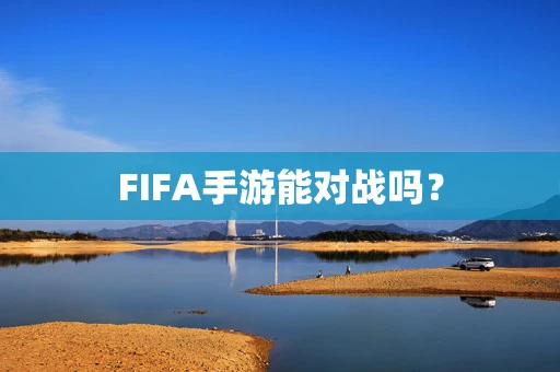 FIFA手游能对战吗？