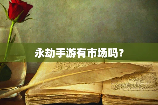 永劫手游有市场吗？