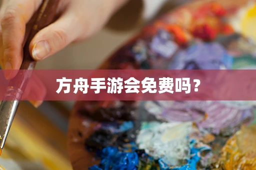 方舟手游会免费吗？