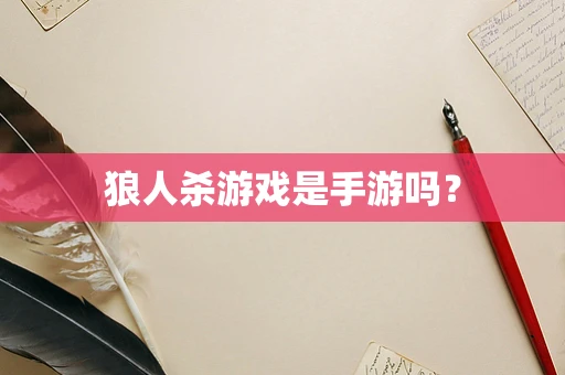 狼人杀游戏是手游吗？