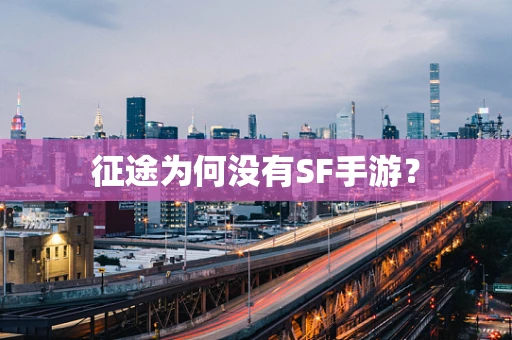 征途为何没有SF手游？