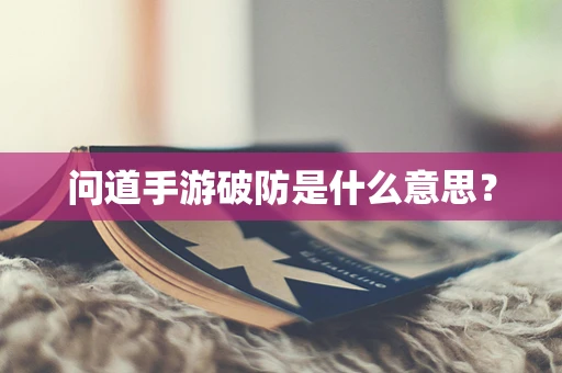 问道手游破防是什么意思？