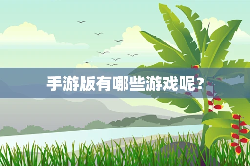 手游版有哪些游戏呢？