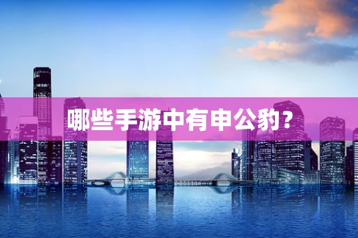 哪些手游中有申公豹？