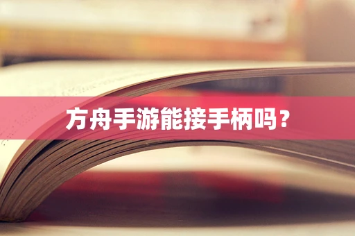 方舟手游能接手柄吗？