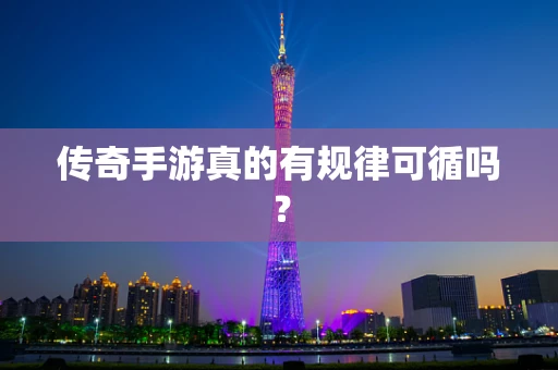 传奇手游真的有规律可循吗？